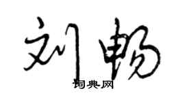 曾庆福刘畅行书个性签名怎么写
