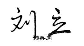 曾庆福刘立行书个性签名怎么写