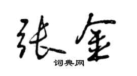 曾庆福张金行书个性签名怎么写