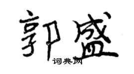 曾庆福郭盛行书个性签名怎么写