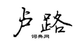 曾庆福卢路行书个性签名怎么写
