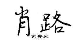 曾庆福肖路行书个性签名怎么写