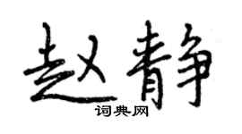 曾庆福赵静行书个性签名怎么写