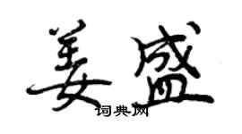 曾庆福姜盛行书个性签名怎么写