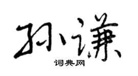 曾庆福孙谦行书个性签名怎么写