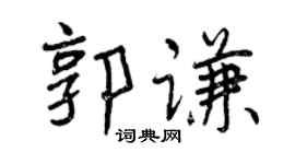 曾庆福郭谦行书个性签名怎么写