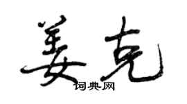 曾庆福姜克行书个性签名怎么写