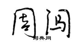曾庆福周闯行书个性签名怎么写