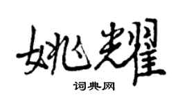 曾庆福姚耀行书个性签名怎么写