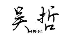 曾庆福吴哲行书个性签名怎么写