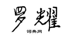 曾庆福罗耀行书个性签名怎么写