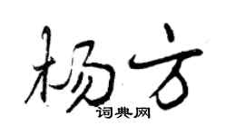 曾庆福杨方行书个性签名怎么写