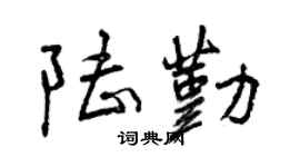 曾庆福陆勤行书个性签名怎么写