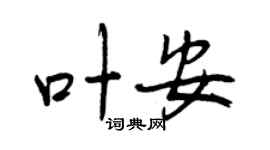 曾庆福叶安行书个性签名怎么写