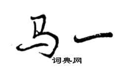 曾庆福马一行书个性签名怎么写