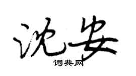 曾庆福沈安行书个性签名怎么写