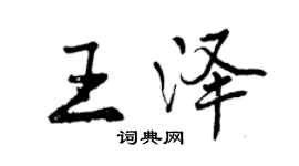 曾庆福王泽行书个性签名怎么写
