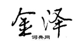 曾庆福金泽行书个性签名怎么写