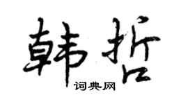曾庆福韩哲行书个性签名怎么写