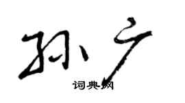 曾庆福孙广行书个性签名怎么写
