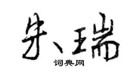 曾庆福朱瑞行书个性签名怎么写