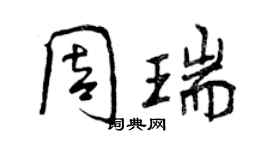 曾庆福周瑞行书个性签名怎么写