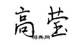 曾庆福高莹行书个性签名怎么写