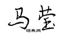 曾庆福马莹行书个性签名怎么写