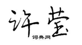 曾庆福许莹行书个性签名怎么写