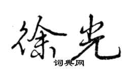 曾庆福徐光行书个性签名怎么写