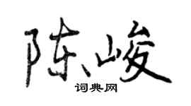 曾庆福陈峻行书个性签名怎么写