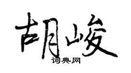 曾庆福胡峻行书个性签名怎么写