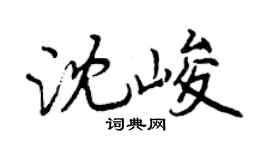 曾庆福沈峻行书个性签名怎么写