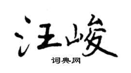 曾庆福汪峻行书个性签名怎么写