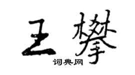 曾庆福王攀行书个性签名怎么写