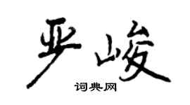 曾庆福严峻行书个性签名怎么写