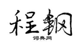 曾庆福程钢行书个性签名怎么写