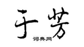 曾庆福于芳行书个性签名怎么写
