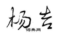 曾庆福杨吉行书个性签名怎么写