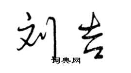 曾庆福刘吉行书个性签名怎么写