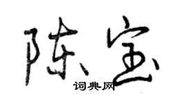 曾庆福陈宝行书个性签名怎么写