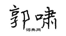 曾庆福郭啸行书个性签名怎么写