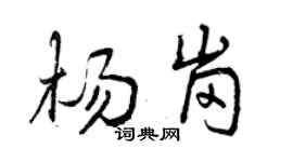 曾庆福杨岗行书个性签名怎么写