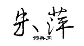 曾庆福朱萍行书个性签名怎么写