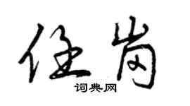 曾庆福任岗行书个性签名怎么写