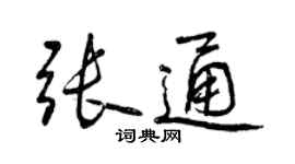 曾庆福张通行书个性签名怎么写