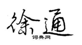 曾庆福徐通行书个性签名怎么写
