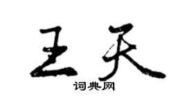 曾庆福王天行书个性签名怎么写