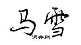 曾庆福马雪行书个性签名怎么写