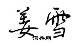 曾庆福姜雪行书个性签名怎么写